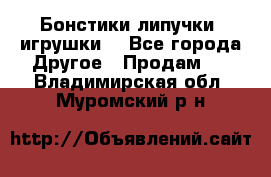 Бонстики липучки  игрушки  - Все города Другое » Продам   . Владимирская обл.,Муромский р-н